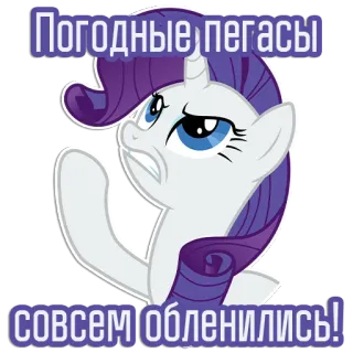 🤬 02365e86 Rarity My Little Pony Погодные пегасы совсем обленились! 포니, 유니콘, 레어, 만화, 말, 스티커 telegram sticker