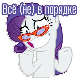 😁 04c95243 Rarity My Little Pony Всё (не) в порядке 조랑말, 만화, 애니메이션, 웃긴, 밈, 레리티, 러시아어, 텍스트 telegram sticker