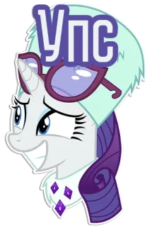 😁 09324173 Rarity My Little Pony УПС 포니, 만화, 안경, 레리티, 말, 마이 리틀 포니, UPS telegram sticker