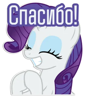 😁 103d80d3 Rarity My Little Pony Спасибо! 조랑말, 레리티, 고마워, 우정, 만화, 스티커, 귀여운, 말 telegram sticker