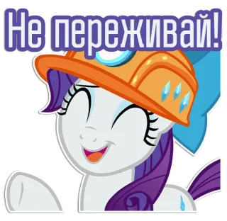 😄 13048380 Rarity My Little Pony Не переживай! 조랑말, 만화, 귀여운, 건설, 낙관적인 telegram sticker