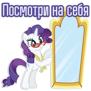 🪞 172a68f4 Rarity My Little Pony Посмотри на себя 조랑말, 거울, 귀여운, 희귀한, 만화, 동물 telegram sticker