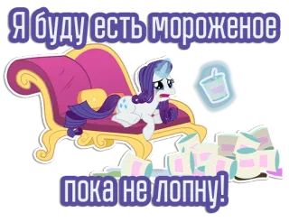 😭 1f06e7f4 Rarity My Little Pony Я буду есть мороженое пока не лопну! 마이 리틀 포니, 레리티, 아이스크림, 만화, 포니, 음식 telegram sticker