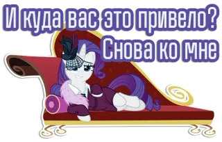 😏 28f72749 Rarity My Little Pony И куда вас это привело? Снова ко мне 조랑말, 레리티, 소파, 드레스, 만화, 귀여운, 스타일리시 telegram sticker