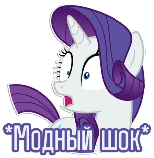 😲 324c1a50 Rarity My Little Pony Модный Шок 레어, 마이리틀포니, 유니콘, 서프라이즈, 스티커, 만화, 애니메이션 telegram sticker