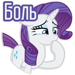 🥲 3ff4ab11 Rarity My Little Pony Боль 유니콘, 슬픔, 눈물, 마이 리틀 포니, 만화, 울음, 감정 telegram sticker