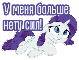 🙄 458de31a Rarity My Little Pony У меня больше нету сил! 조랑말, 만화, 지친, 피곤한, 귀여운, 유니콘, 희귀한 telegram sticker