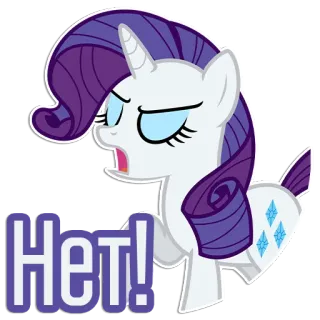 😤 469349c3 Rarity My Little Pony Нет! 포니, 만화, 레리티, 아니오, 러시아어, 표정, 불만 telegram sticker