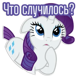 😟 4a3fc166 Rarity My Little Pony Что случилось? 조랑말, 만화, 혼란스러움, 질문, 귀여운, 동물 telegram sticker