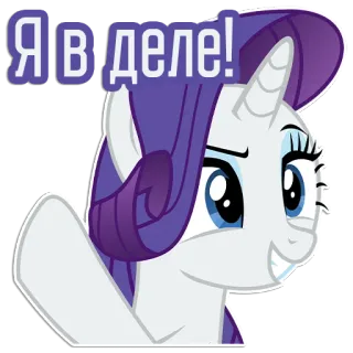 😁 4c2176fb Rarity My Little Pony Я в деле! 조랑말, 레리티, 만화, 애니메이션, 우정, 귀여운, 인사 telegram sticker