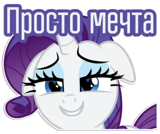 😍 5bbde636 Rarity My Little Pony Просто мечта 유니콘, 마이 리틀 포니, 레리티, 꿈, 만화, 귀여운, 스티커 telegram sticker