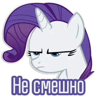 😠 61ab22c0 Rarity My Little Pony Не смешно 포니, 레리티, 만화, 스티커, 유니콘, 마이 리틀 포니 telegram sticker