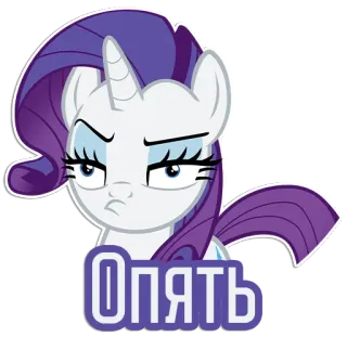 😒 653faff2 Rarity My Little Pony Опять 만화, 포니, 유니콘, 래리티, 마이 리틀 포니, 스티커, 보라색 telegram sticker