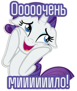 😃 66640f9c Rarity My Little Pony Оооочень миииило! 포니, 만화, 귀여운, 레리티, 러시아어, 텍스트 telegram sticker