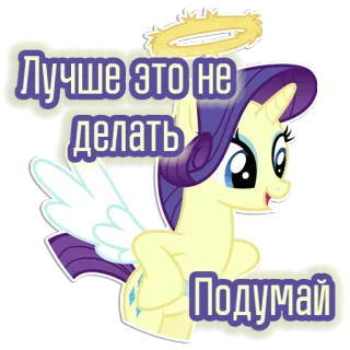 😇 724e629a Лучше это не делать Подумай 유니콘, 말, 만화, 스티커, 포니, 텍스트, 러시아어 telegram sticker