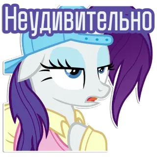 😒 7309ac20 Неудивительно 포니, 만화, 동물, 스티커, 보라색, 모자, 표정 telegram sticker