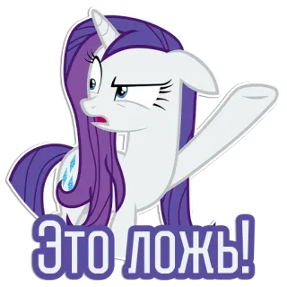 😠 7ae6c328 Rarity My Little Pony Это ложь! 레어리티, 마이 리틀 포니, 만화, 말, 포니, 스티커 telegram sticker