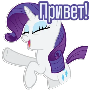👋 7f56549c Rarity My Little Pony Привет! 희귀, 마이 리틀 포니, 포니, 유니콘, 인사, 러시아어, 안녕하세요 telegram sticker