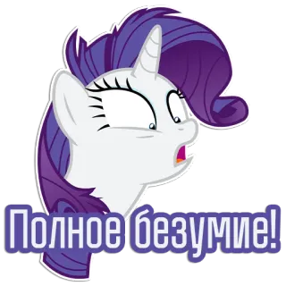🤬 82ac52cd Rarity My Little Pony Полное безумие! 마이 리틀 포니, 레리티, 만화, 스티커, 유니콘, 놀란 telegram sticker