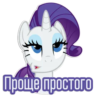 😗 8630d80c Rarity My Little Pony Проще простого 희귀, 마이 리틀 포니, 만화, 포니, 단순한 telegram sticker