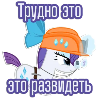 😑 902adec8 Rarity My Little Pony Трудно это
это развидеть 포니, 만화, 건설, 헬멧, 희귀한, 러시아어, MLP telegram sticker