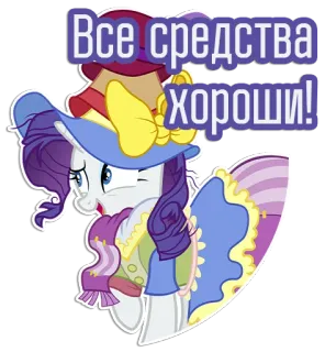 😀 924afe25 Rarity My Little Pony Все средства хороши! 마이 리틀 포니, 만화, 레리티, 웃긴, 스티커, 모자 telegram sticker