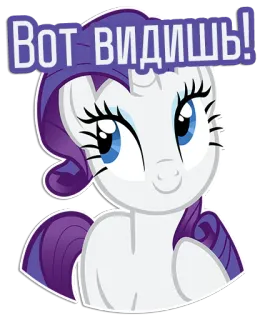 🙂 9ecb4e01 Rarity My Little Pony Вот видишь! 마이 리틀 포니, 레리티, 만화, 스티커, 러시아어, 포니, 텍스트 telegram sticker