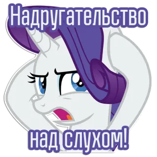 😠 a05b1dbb Rarity My Little Pony Надругательство
над слухом! 마이 리틀 포니, 래리티, 유니콘, 만화, 스티커 telegram sticker
