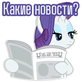 😒 a48cda29 Rarity My Little Pony Какие новости? 조랑말, 독서, 신문, 만화, 뉴스, 레리티, 러시아어 telegram sticker