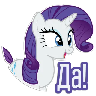 😄 b0a972e3 Rarity My Little Pony Да! 포니, 유니콘, 만화, 귀여운, 마이 리틀 포니, 래리티 telegram sticker