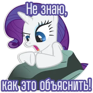 😠 c6af9d1b Rarity My Little Pony Не знаю, как это объяснить! 유니콘, 조랑말, 레어리티, 마이 리틀 포니, 만화, 애니메이션, 혼란스러움, 모르겠어 telegram sticker