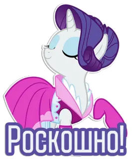 😌 c98bd25b Rarity My Little Pony РОСКОШНО! 레어리티, 마이 리틀 포니, 만화, 유니콘, 귀여운, 우아한 telegram sticker
