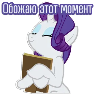 😁 d27e9e1b Rarity My Little Pony Обожаю этот момент 포니, 레리티, 만화, 귀여운, 동물, 스티커 telegram sticker