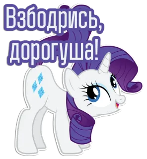💃 de324063 Rarity My Little Pony Взбодрись, дорогуша! 포니, 만화, 말, 귀여운, 반짝이, 마법 telegram sticker