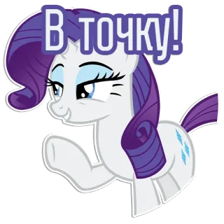 😁 f1f8aa94 Rarity My Little Pony В точку! 만화, 포니, 레리티, 귀여운, 스티커, 애니메이션, 말 telegram sticker