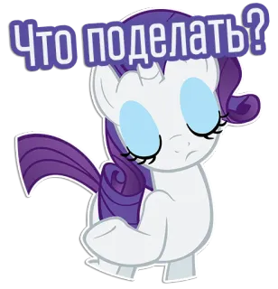 👐 f631e924 Rarity My Little Pony Что поделать? 마이 리틀 포니, 레리티, 만화, 포니, 슬픈, 러시아어 telegram sticker