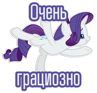 🩰 f86849f3 Rarity My Little Pony Очень грациозно 마이 리틀 포니, 레리티, 포니, 만화, 귀여운, 애니메이션 telegram sticker