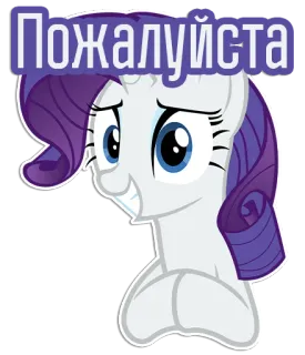 😁 fab024ca Rarity My Little Pony Пожалуйста 조랑말, 레리티, 제발, 만화, 스티커, 귀여운 telegram sticker