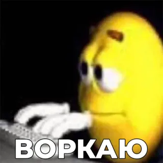 👨‍💻 02405960 ВОРКАЮ Meme, Internet, Dactylographie, Personnage jaune, Clavier whatsapp sticker