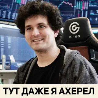 😅 084dca16 ТУТ ДАЖЕ Я АХЕРЕЛ sam bankman-fried, ftx, cryptomonnaie, scandale, finance, entreprise, mème whatsapp sticker