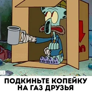 🥺 0bce74ae Squidward SpongeBob SquarePants ПОДКИНЬТЕ КОПЕЙКУ НА ГАЗ ДРУЗЬЯ Carlo, Bob l'éponge, Dessin animé, Boîte, Mendier, Argent, Essence whatsapp sticker