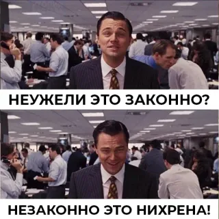 😏 0e553e2f НЕУЖЕЛИ ЭТО ЗАКОННО?
НЕЗАКОННО ЭТО НИХРЕНА! Mème, Leonardo DiCaprio, Le Loup de Wall Street, Drôle, Citation, Russe whatsapp sticker