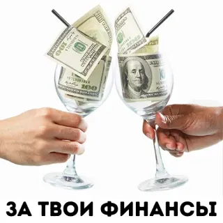 🍷 1a9825b6 ЗА ТВОИ ФИНАНСЫ argent, finance, dollars, verres à vin, richesse, financier, succès whatsapp sticker