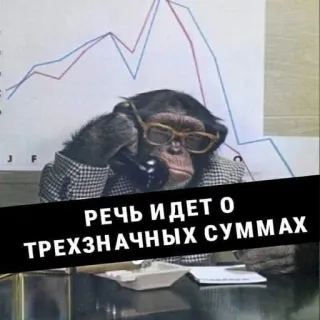 🤓 1f6171be РЕЧЬ ИДЕТ О ТРЕХЗНАЧНЫХ СУММАХ singe, affaires, finance, graphique, téléphone, lunettes, costume whatsapp sticker