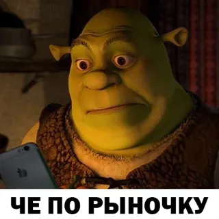 👀 23750f21 Shrek ЧЕ ПО РЫНОЧКУ Shrek, ogre, mème, drôle, marché, russe, humour whatsapp sticker