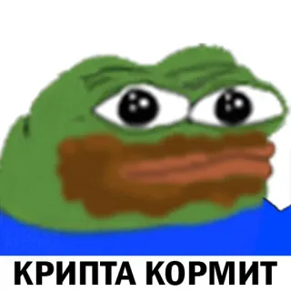 😐 3b89c98f КРИПТА КОРМИТ grenouille, pepe, crypto, mème whatsapp sticker