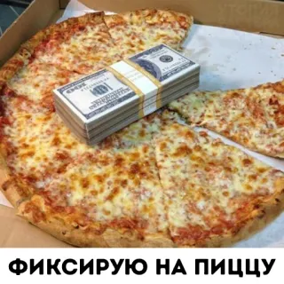 🍕 81ba20ea ФИКСИРУЮ НА ПИЦЦУ Pizza, Argent, Nourriture, Liquide, Russe, Devise, Richesse whatsapp sticker