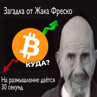 🤔 87cd018f Jacque Fresco Загадка от Жака Фреско
КУДА?
На размышление даётся 30 секунд Bitcoin, Cryptomonnaie, Jacque Fresco, Énigme, Flèche, Réflexion whatsapp sticker