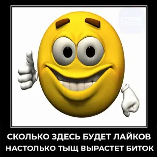 👍 9398ce10 СКОЛЬКО ЗДЕСЬ БУДЕТ ЛАЙКОВ
НАСТОЛЬКО ТЫЩ ВЫРАСТЕТ БИТОК Emoji, Pouce levé, Likes, Bitcoin, Monnaie numérique, Texte russe whatsapp sticker