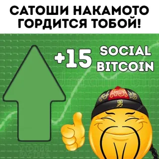 👍 a512d559 САТОШИ НАКАМОТО ГОРДИТСЯ ТОБОЙ! Satoshi Nakamoto, Bitcoin, Cryptomonnaie, Bitcoin social, Emoji, Meme, Russe whatsapp sticker